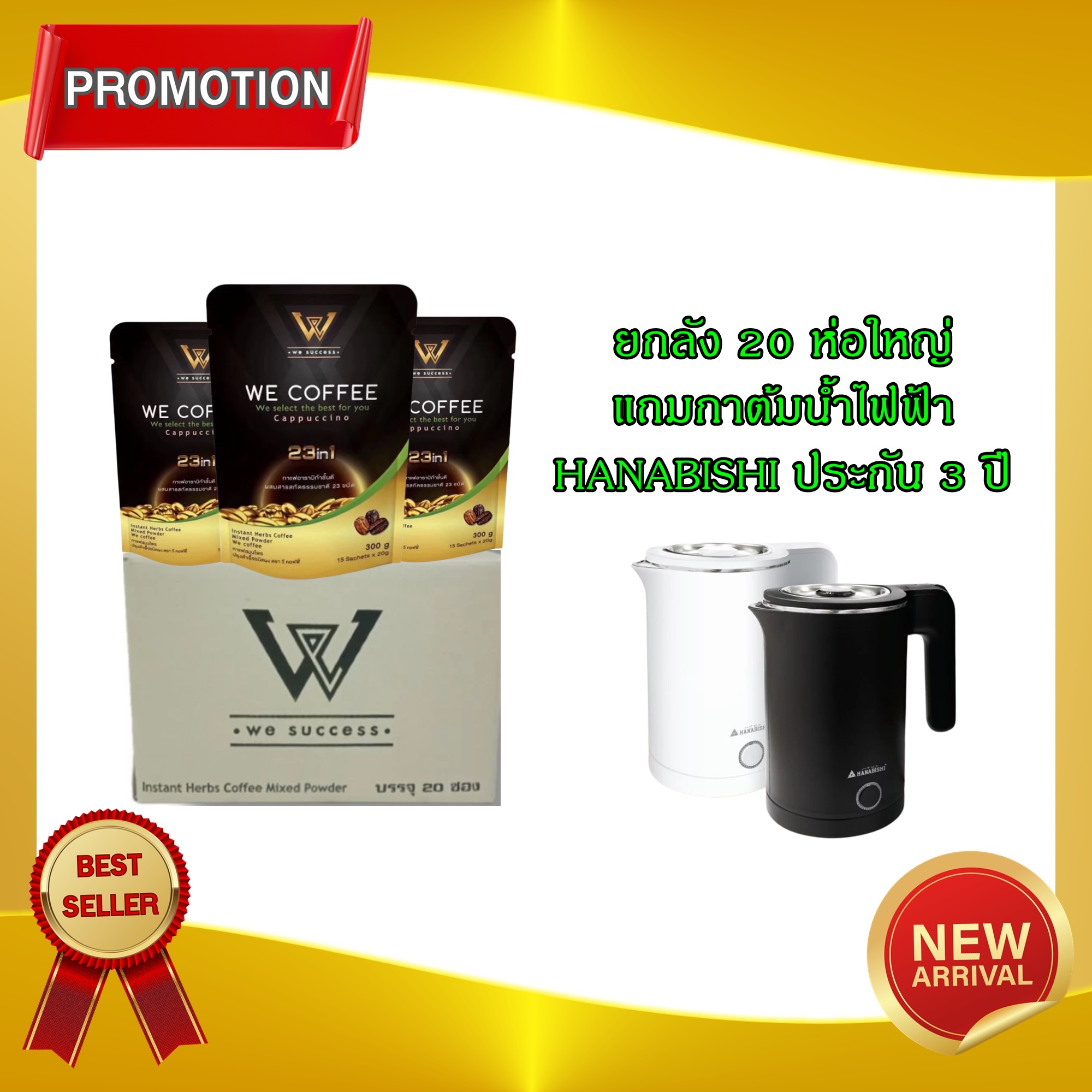 We Coffee 23in1 Coffee for Good Health Every Day, 20 Large Packs, Free Electric Kettle (Please Message Us to Choose Your Free Gift) ราคา 5,800 บาท*ส่งฟรี