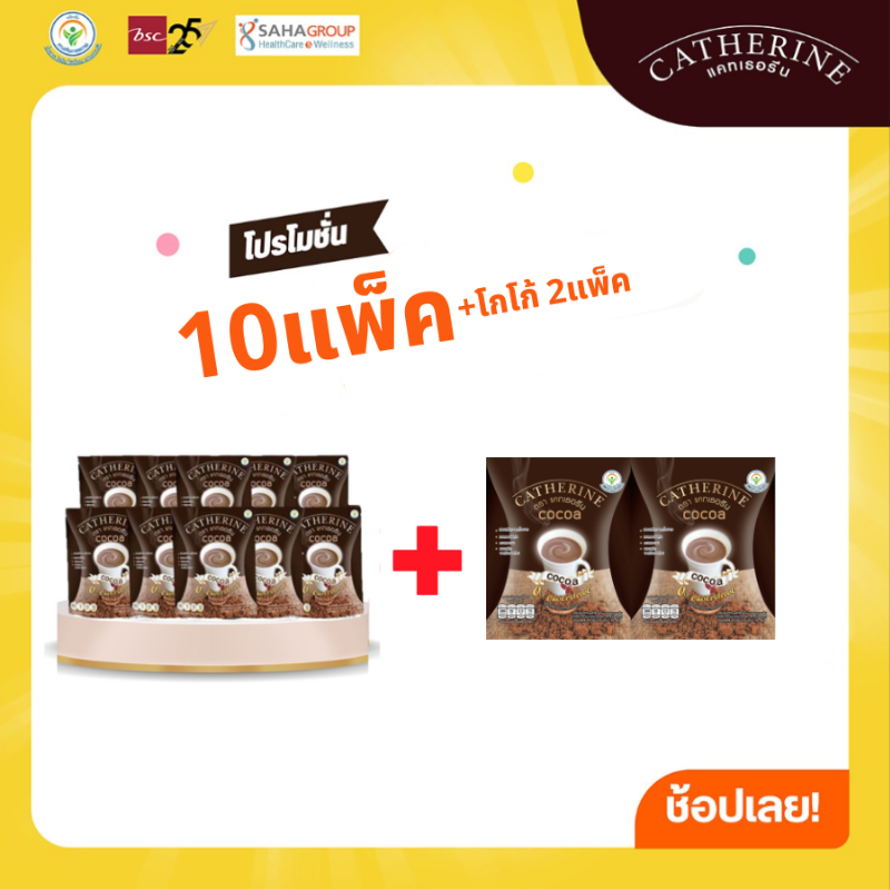 CATHERINE แคทเธอรีนโกโก้ สูตรไม่เติมน้ำตาล ไม่มีคอเลสตอรอล หอมอร่อย ดื่มได้ทุกวัน (โปรโมชั่น 10 แพ็คสุดคุ้ม แถม 2 เเพ็ค) ราคา 2,685 บาท*ส่งฟรี