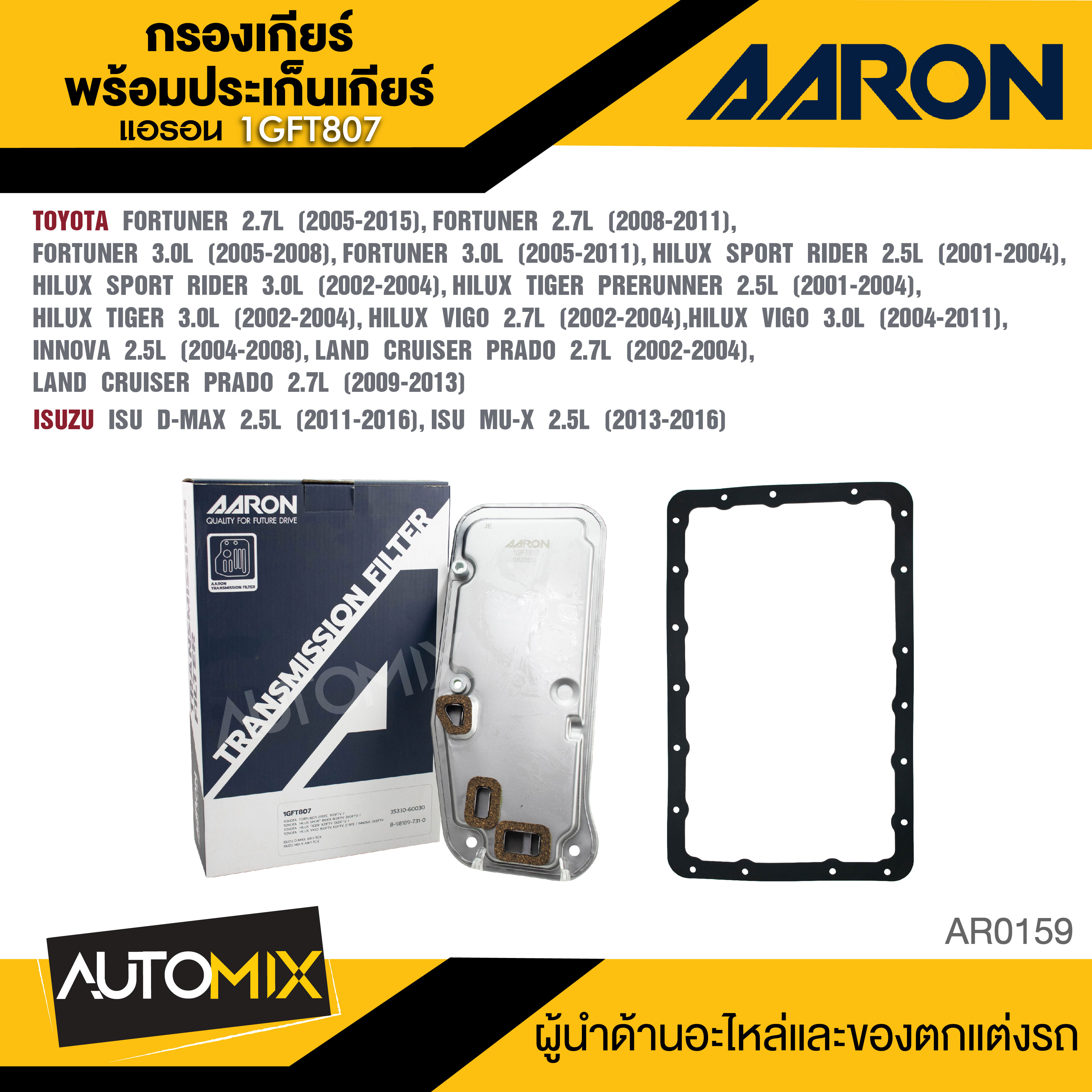 กรองเกียร์ พร้อมประเก็นเกียร์ AARON 1GFT807 สำหรับ TOYOTA FORTUNER / HILUX SPORT RIDER / TIGER / VIGO / INNOVA / LAND CRUISER PRADO / ISUZU D-MAX / MU-X ราคา 556 บาท*ส่งฟรี