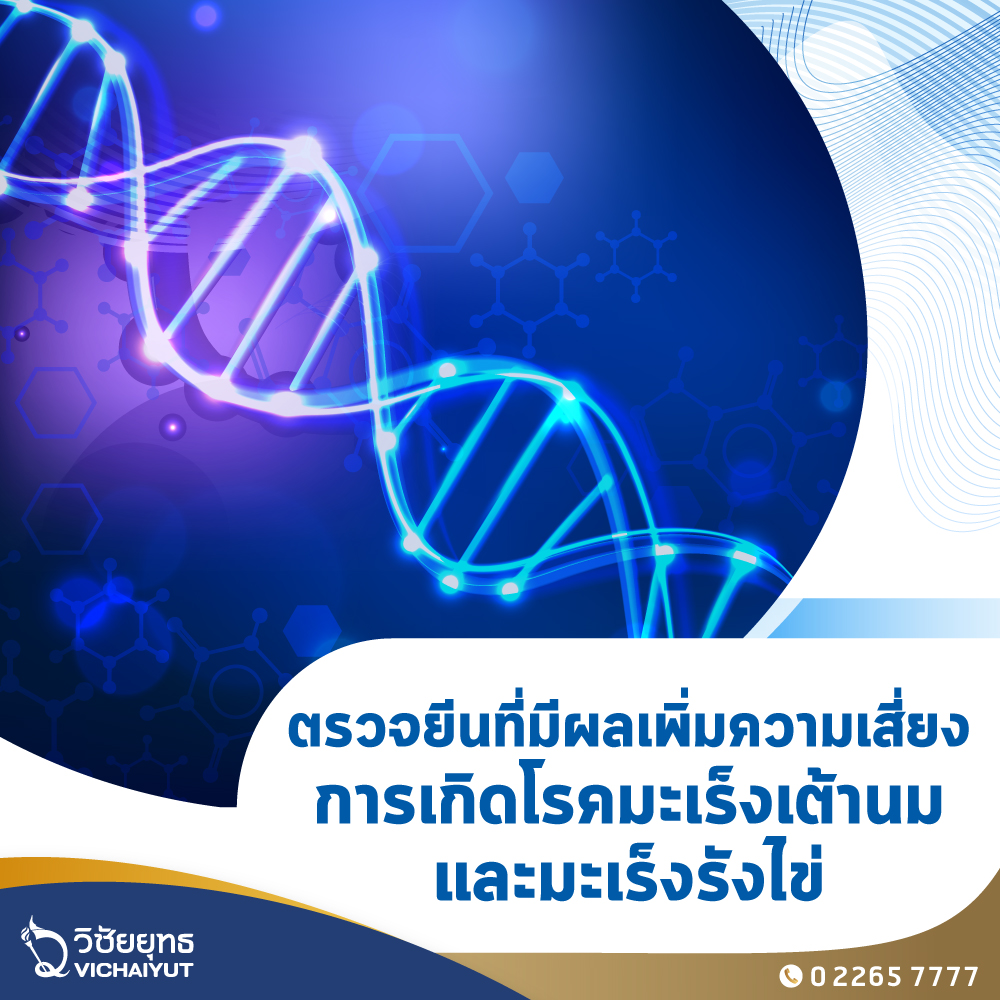 [E-Voucher] รพ.วิชัยยุทธ - แพ็กเกจตรวจยีนที่มีผลเพิ่มความเสี่ยงการเกิดโรคมะเร็งเต้านมและมะเร็งรังไข่ ราคา 15,900 บาท*ส่งฟรี