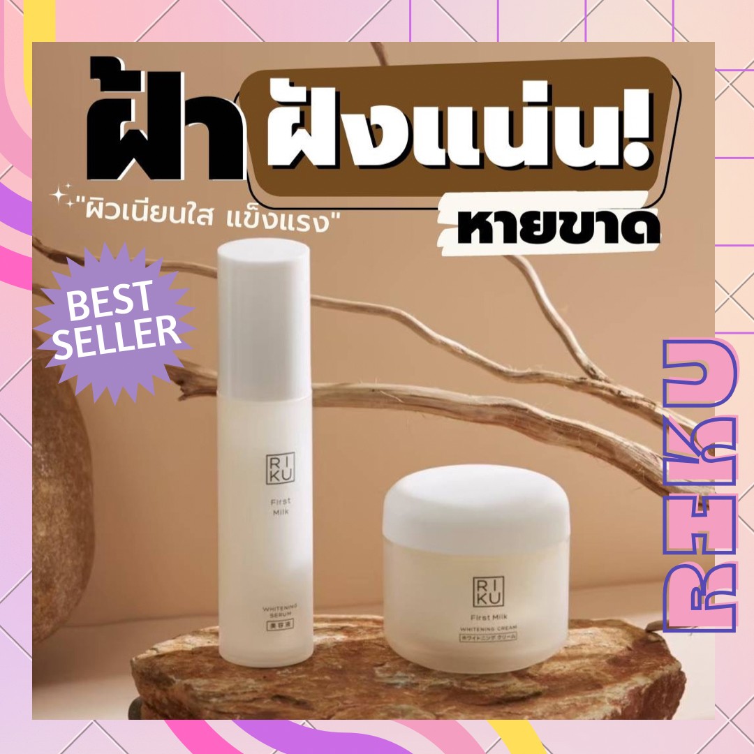Riku set ครีมเกาหลี+เซรั่มนมเกาหลี RIKU Cream+Serum ริคุเซ็ท ขายดีที่สุด พร้อมส่ง ตัวแทนจำหน่ายทางการ made in Korea ราคา 1,219 บาท*ส่งฟรี
