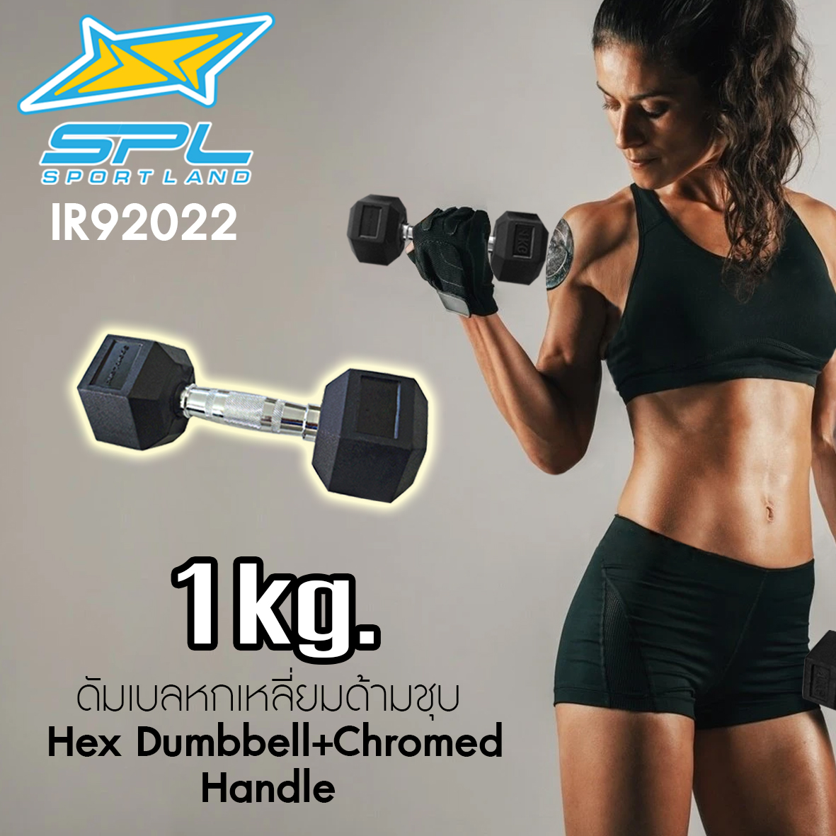 ดูภาพ ดัมเบลหกเหลี่ยมด้ามชุบSPL Hex Dumbbell+Chromed Handle รุ่น IR92022 1kg. 1 ชิ้น <br/>เพิ่มเติม ดัมเบลหกเหลี่ยมด้ามชุบSPL Hex Dumbbell+Chromed Handle รุ่น IR92022 1kg. 1 ชิ้น