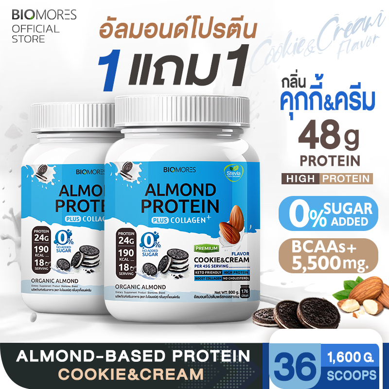 ⚡ลดแรงส่งเร็ว⚡(1แถม1)Almond Protein อัลมอนด์โปรตีน กลิ่นคุกกี้แอนด์ครีม แพ้นมวัวทานได้ | 2 กระปุก (1,600g) ราคา 1,680 บาท*ส่งฟรี