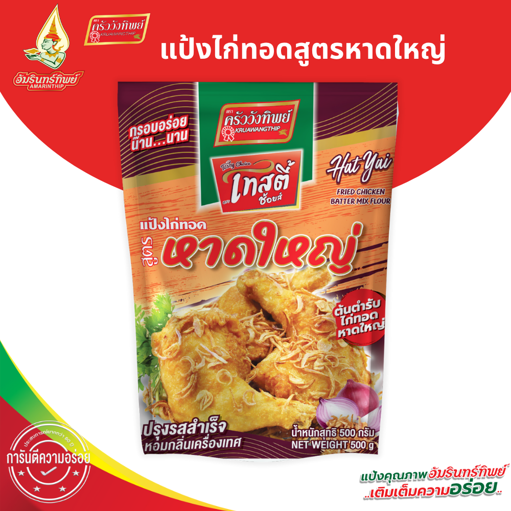 Hatyai Fried Chicken Batter Mix Flour 500g (Tasty Choice Brand) ราคา 38 บาท*ส่งฟรี