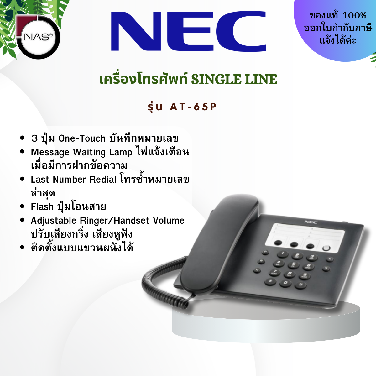 NEC เครื่องโทรศัพท์ Single Line ใช้งานร่วมกับตู้สาขาโทรศัพท์ได้ทุกยี่ห้อ รุ่น AT-65P By NAS ราคา 990 บาท*ส่งฟรี