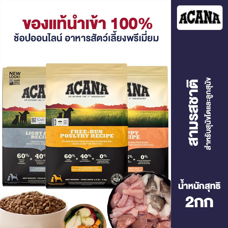ACANA Dog Food 60% Meat Content Classic Chicken Light Body Formula Dog Food For Adult Dog and Puppy Food 2kg ราคา 2,816 บาท*ส่งฟรี