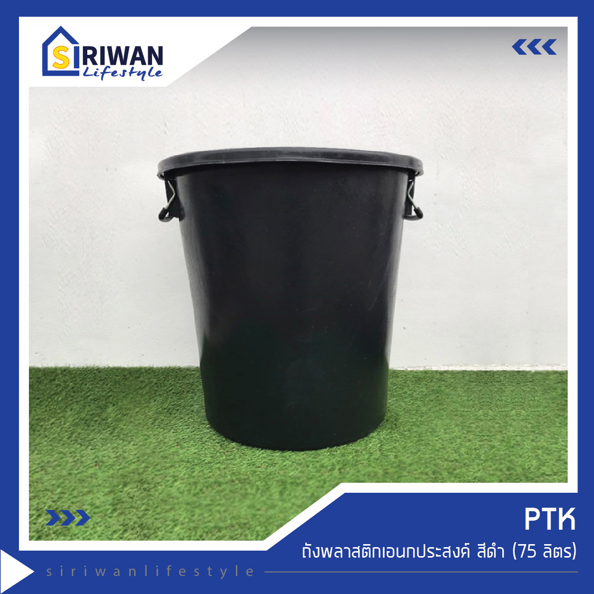 PTK ถังพลาสติก ถังน้ำ ถังเอนกประสงค์ สีดำ ขนาด 75ลิตร(ไม่มีฝาปิด) แข็งแรง ทนทาน สำหรับใช้งาน ไม่เน้นสวยงาม รุ่น P-75BK ราคา 350 บาท*ส่งฟรี