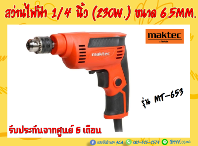 สว่านไฟฟ้า 1/4 นิ้ว (230วัตต์) Maktec รุ่น MT-653 ขนาด 6.5 mm. ปรับรอบได้ (รับประกันเปลี่ยนอะไหล่ฟรี 6 เดือนจากศูนย์)