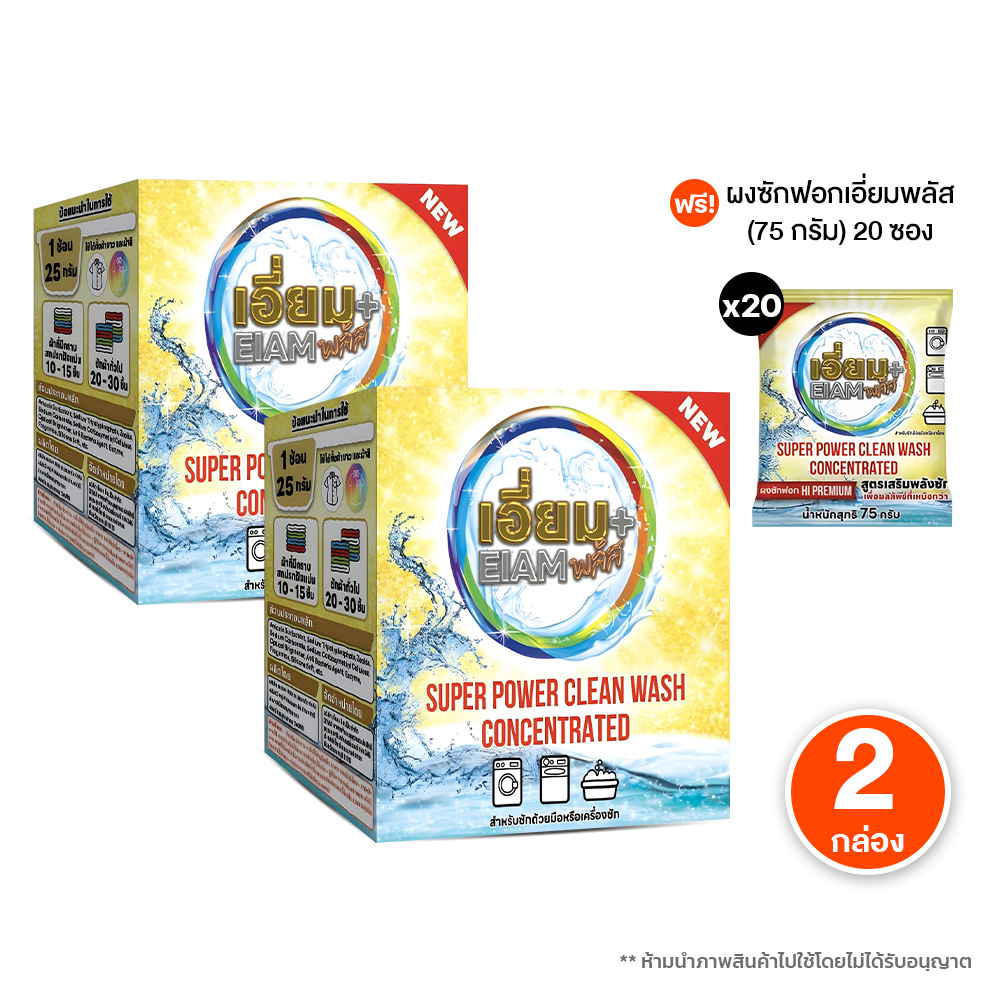 (2 กล่อง พร้อมของแถม) เอี่ยมพลัส ผงซักฟอก สูตรเข้มข้น สําหรับผ้าสีและผ้าขาว ลดกลิ่นอับ ขจัดคราบฝังลึกฝังแน่น ราคา 908 บาท*ส่งฟรี