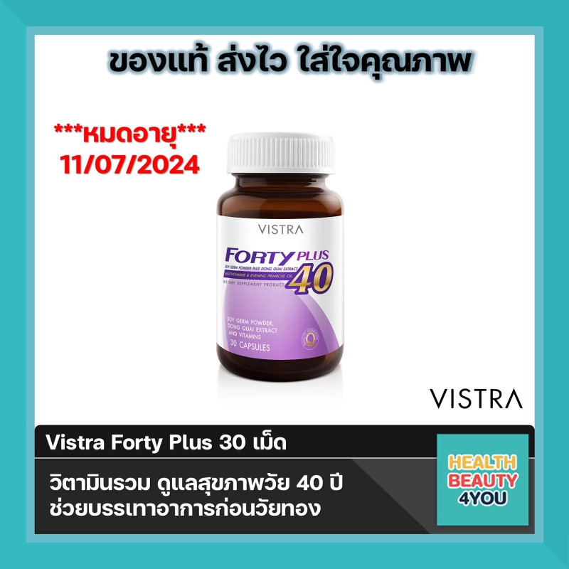 ภาพหน้าปกสินค้าVistra Forty Plus (30 แคปซูล) วิตามินรวม ดูแลสุขภาพวัย 40 ปี จากร้าน Healthbeaou บน Lazada