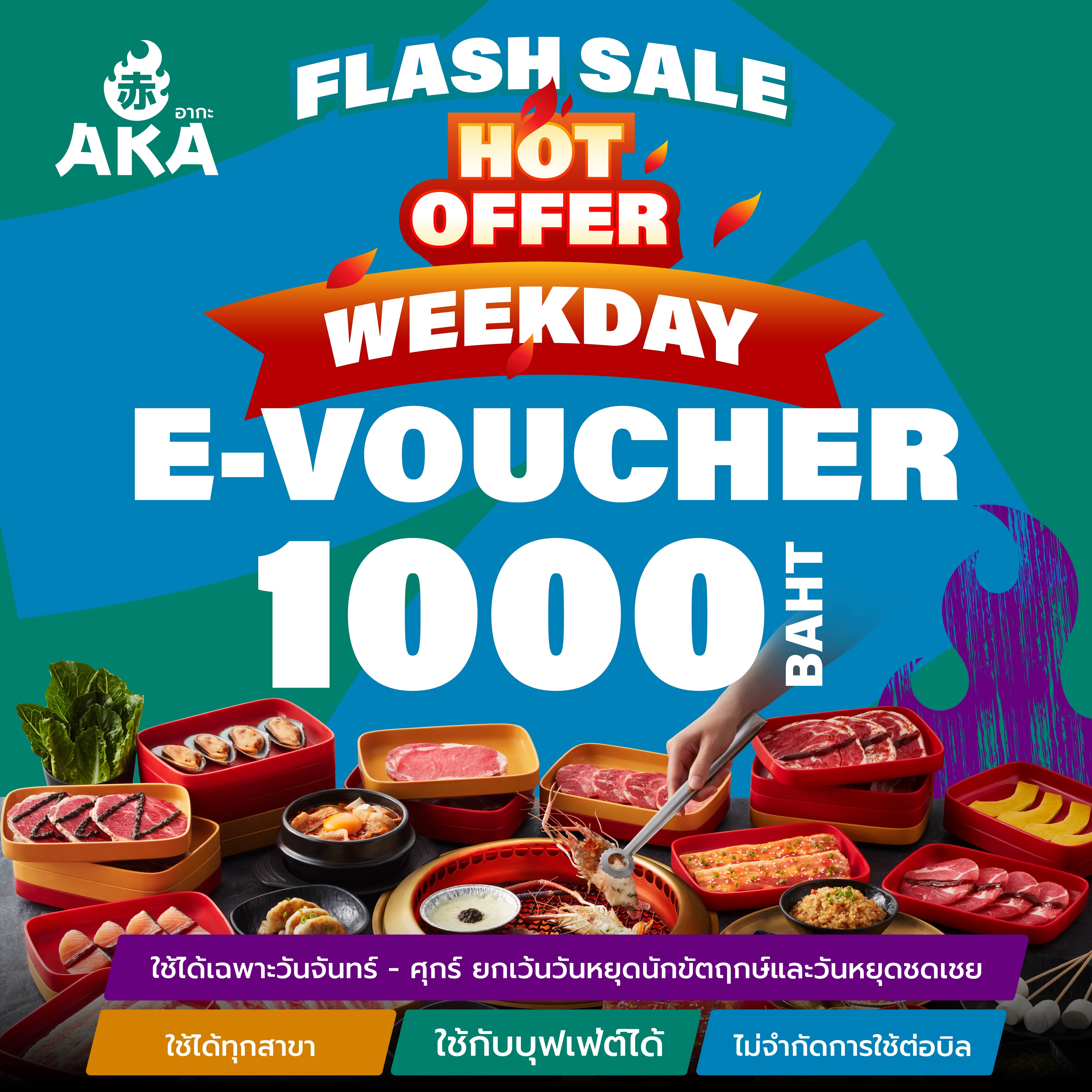 🔥🔥 FS Weekday [E-Voucher AKA] บัตรกำนัล ร้านอากะ บุฟเฟ่ต์ปิ้งย่าง มูลค่า 1,000 บาท *ใช้ได้เฉพาะวันจันทร์-ศุกร์ ทุกสาขา ราคา 1,000 บาท*ส่งฟรี