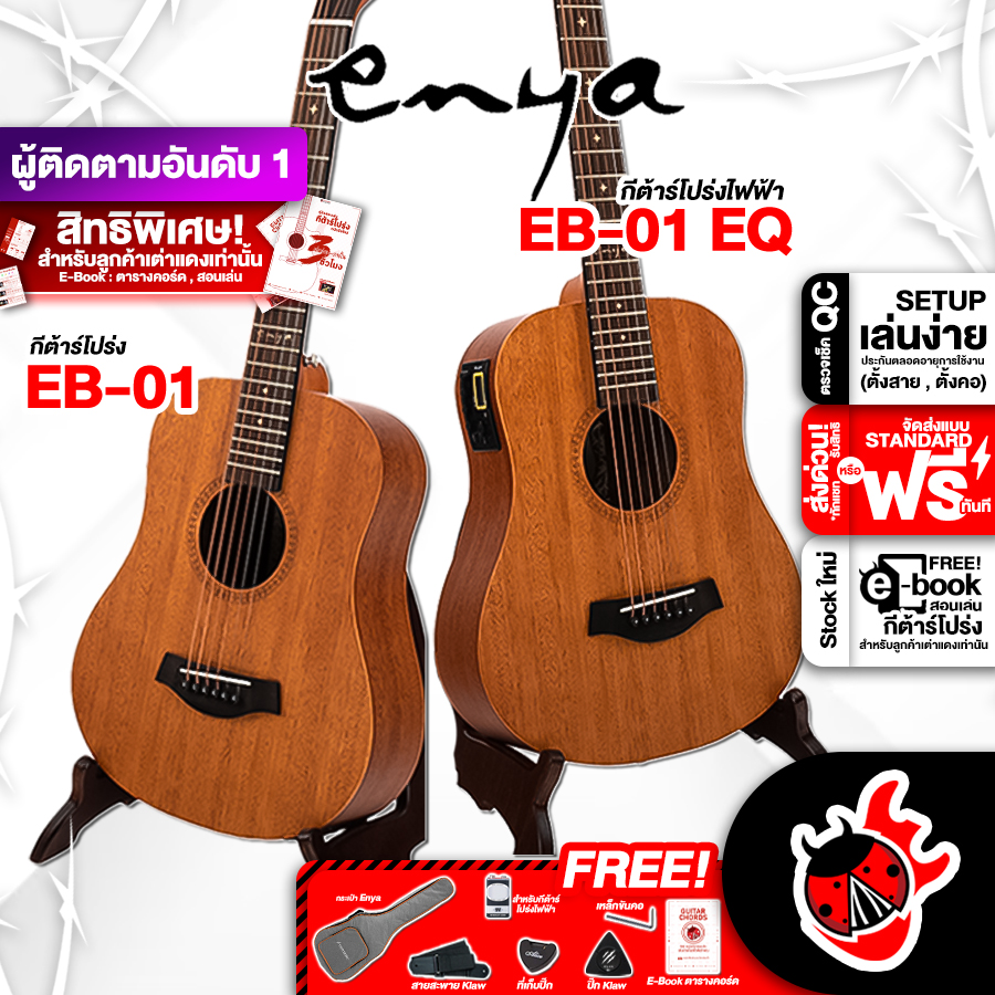 ทักแชทรับส่วนลด 250.- MAX กีต้าร์โปร่ง , โปร่งไฟฟ้า Enya EB01 , EB01EQ สี Natural - Acoustic Guitar Enya EB-01 , EB-01EQ ,ฟรีของแถมครบชุด ,พร้อมSet Up&QCเล่นง่าย เต่าแดง ราคา 2,900 บาท*ส่งฟรี