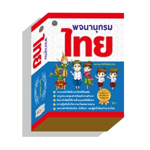 สินค้า พจนานุกรมไทย40,000คำทันสมัย95บ.(3987)