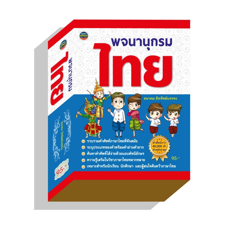 ภาพหน้าปกสินค้าพจนานุกรมไทย40,000คำทันสมัย95บ.(3987)