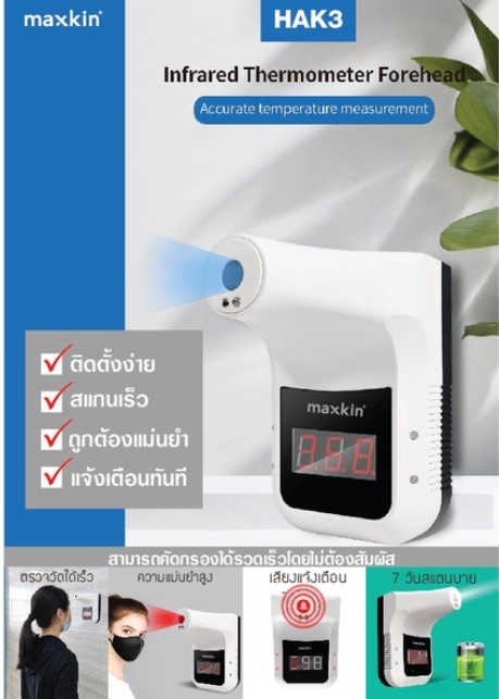 Maxkin KIT-QOL-K3 เครื่องวัดอุณหภูมิหน้าผากและฝ่ามือ รุ่น HAK3 อุปกรณ์ครบชุด ตัวเครื่อง ขาตั้ง เเละ Adapter ราคา 1,190 บาท*ส่งฟรี