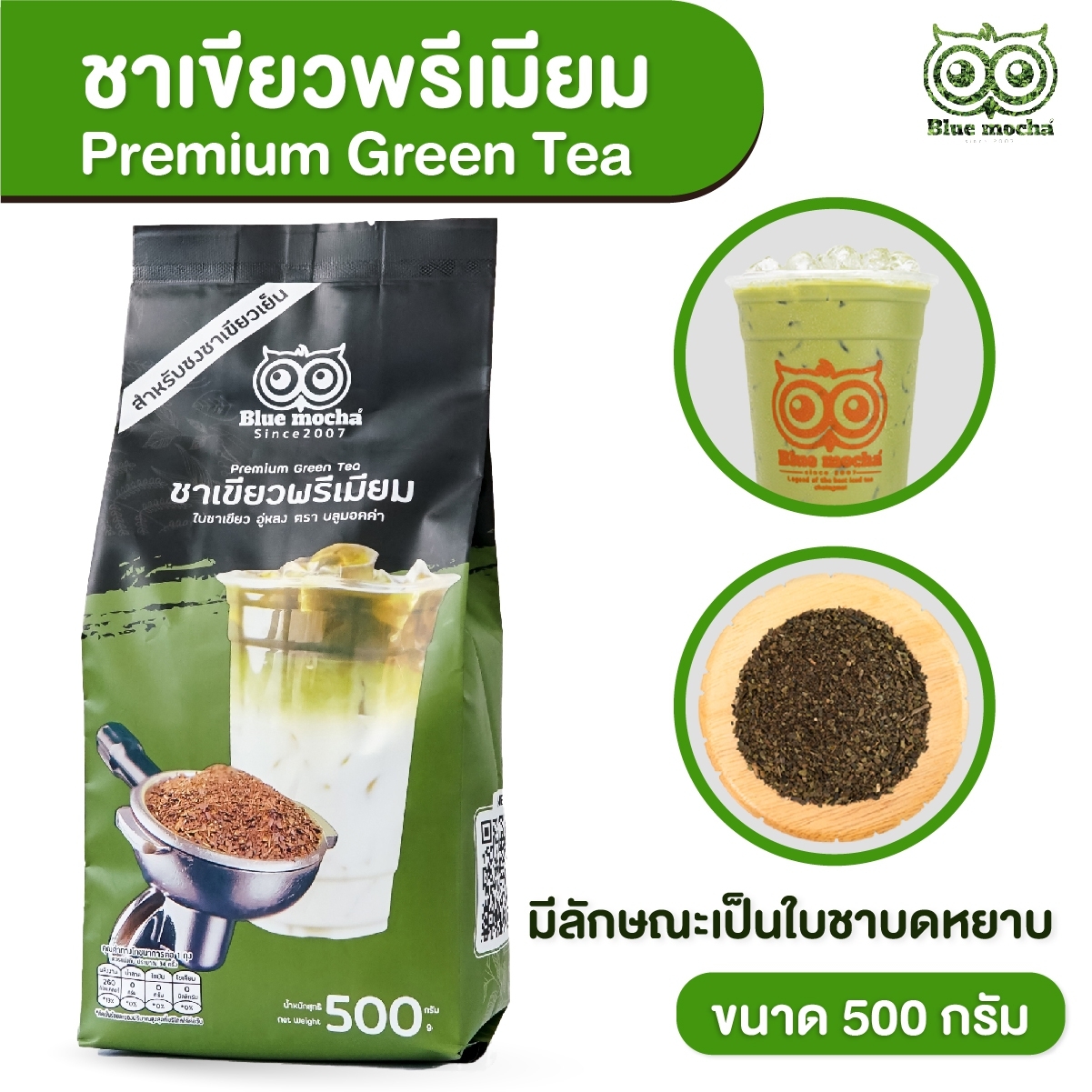 Bluemocha ชาเขียว ชาเขียวพรีเมียม ชาเขียว ชา ใบชา ไม่มีกลิ่นมะลิ ผลิตจาก ใบชาอู่หลง เกรดพรีเมี่ยม (ชาเขียวพรีเมียมโลโก้ บรรจุ 1 kg.) ราคา 350 บาท*ส่งฟรี