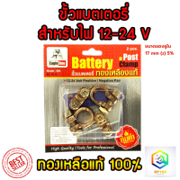 ขั้วแบตเตอรี่รถยนต์ YOKOMO ตะกั่ว+ซิงค์ (+-) และ Eagle One ทองเหลืองแท้ 100% สำหรับไฟ12-24v คู่ละ ขั้ว ขั้วแบต แข็งแรง ทนทาน