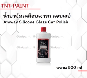 ภาพหน้าปกสินค้าน้ำยาขัดเคลือบเงารถ แอมเวย์ Amway Silicone Glaze Car Polish ขนาด 500 ml ที่เกี่ยวข้อง