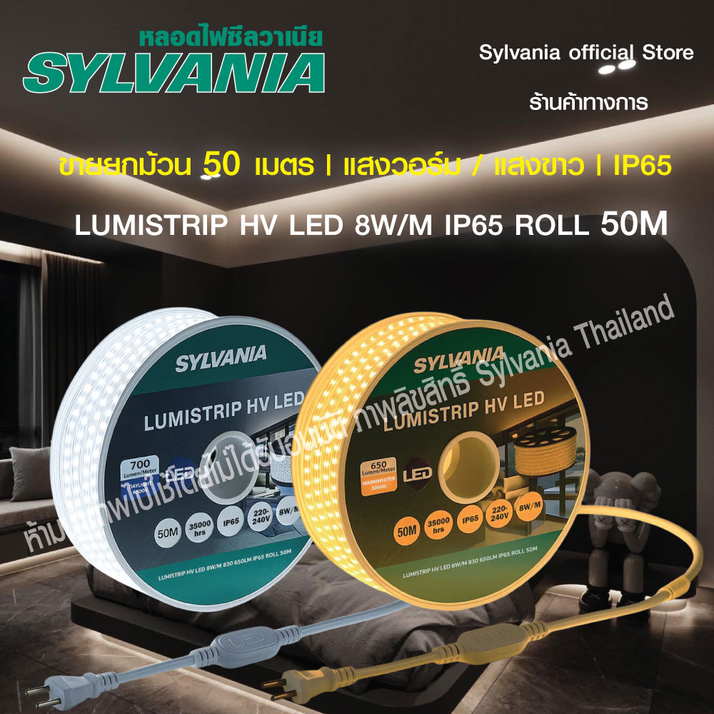 Sylvania Hv Led Strip Lights, Model Lumistrip, Sold by the Whole Box, 50 Meters, 8W/M, Wall Lights, Hidden Ceiling Lights, Available in 2 Light Options (Daylight / Warm White) ราคา 1,990 บาท*ส่งฟรี