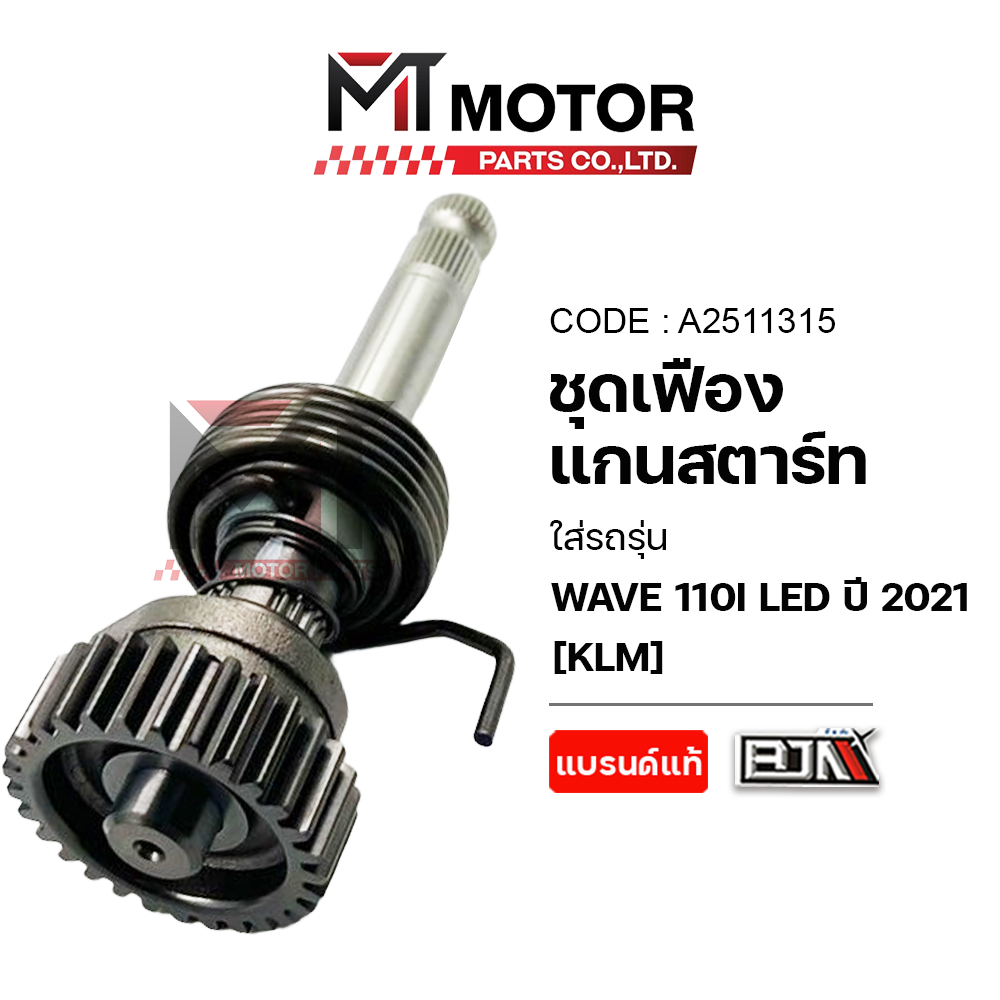 Complete Set of Starter Gears Honda Wave 110-I Led Year 2021 (K1M) (A2511315) (Mt) Starter Gear Shaft Wave110Iled Starter Gear Wave110Iled Wave110Iled Starter Gear Shaft ราคา 528 บาท*ส่งฟรี