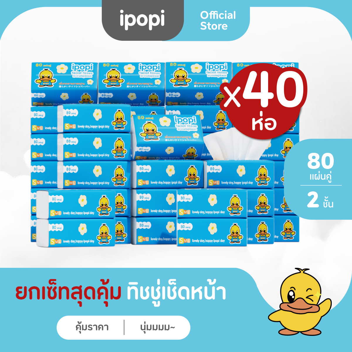 [เซ็ทคุ้ม40ห่อ] ipopi กระดาษทิชชู่แบบดึงห่อฟ้า ยืดหยุ่นนุ่มสบาย ได้รับมาตรฐาน 80แผ่นคู่ หนา2ชั้น ราคา 199 บาท*ส่งฟรี