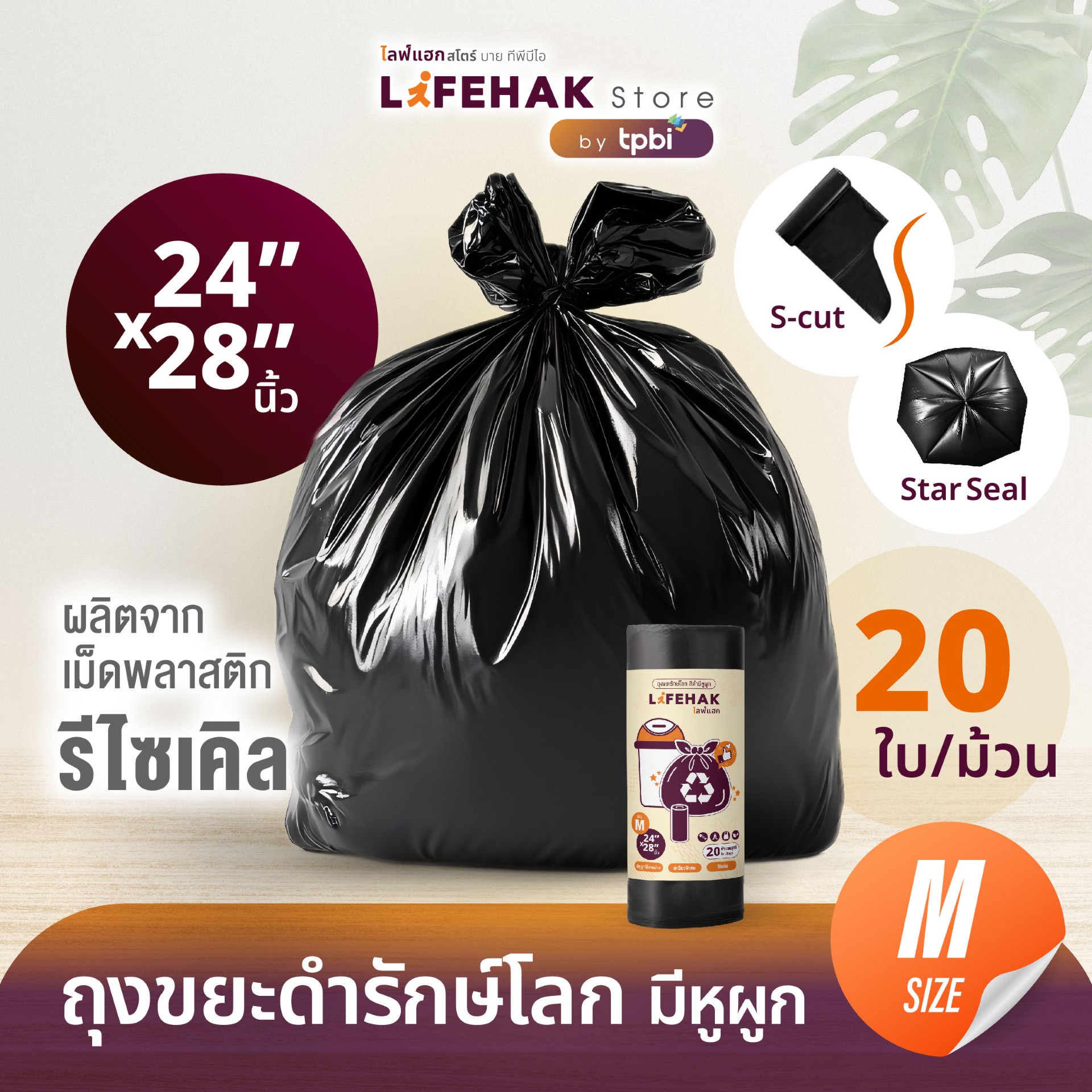 ถุงขยะ 24x28 นิ้ว จำนวน 20 ใบ/ม้วน ปริมาณคุ้มค่า ถุงขยะดำรักษ์โลก แบบม้วน เอสคัต เหนียวพิเศษ ราคา 42 บาท*ส่งฟรี