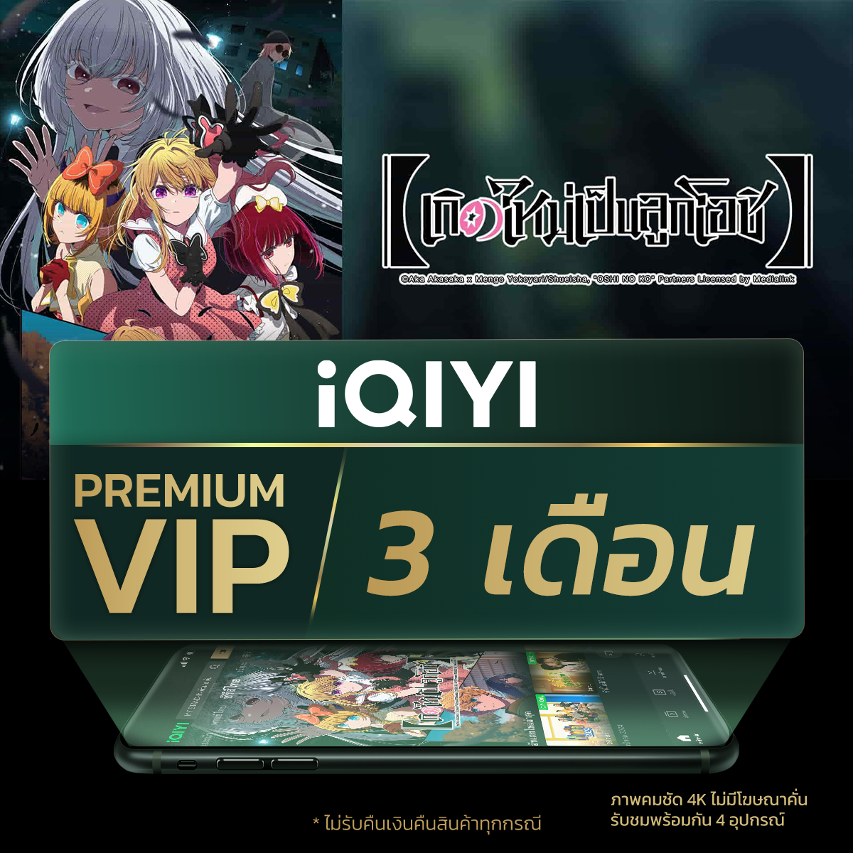 Enter to Win the Opportunity to Participate in the Payback the Series Final Ep. Event. Sign up for the Iqiyi Vip Premium Package for 3 Months, Worth 599 Baht Only! (Dec. 27-29) 69) ราคา 459 บาท*ส่งฟรี