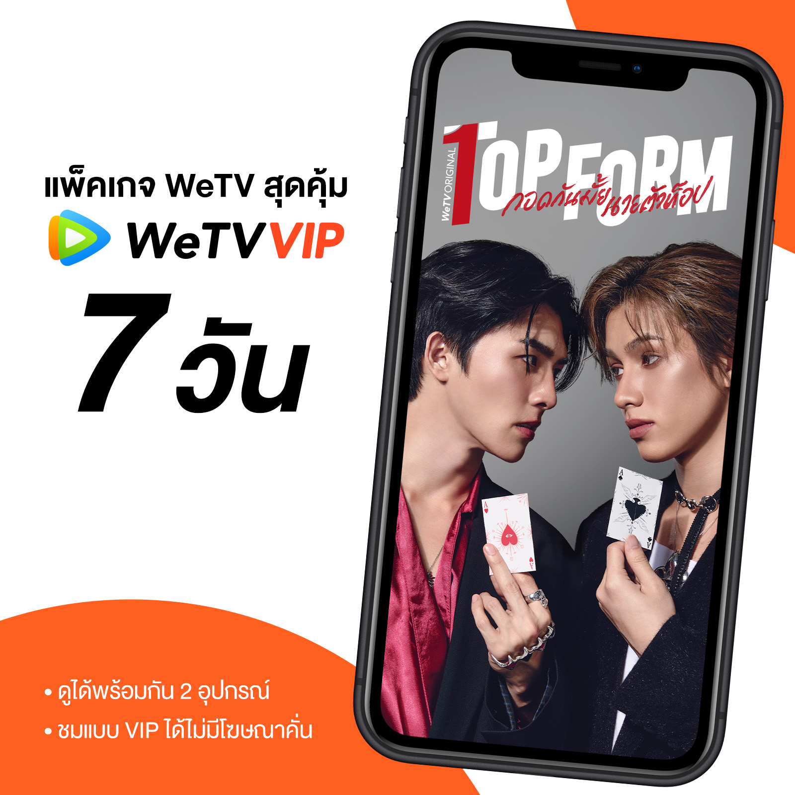 WeTV 7 Days VIP code ราคา 61 บาท*ส่งฟรี
