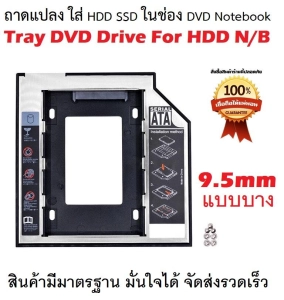 ภาพหน้าปกสินค้าถาดแปลง ใส่ HDD SSD ในช่อง DVD Notebook  9.5มม. Hard Drive Caddy Case 9.5mm แบบบาง ซึ่งคุณอาจชอบราคาและรีวิวของสินค้านี้