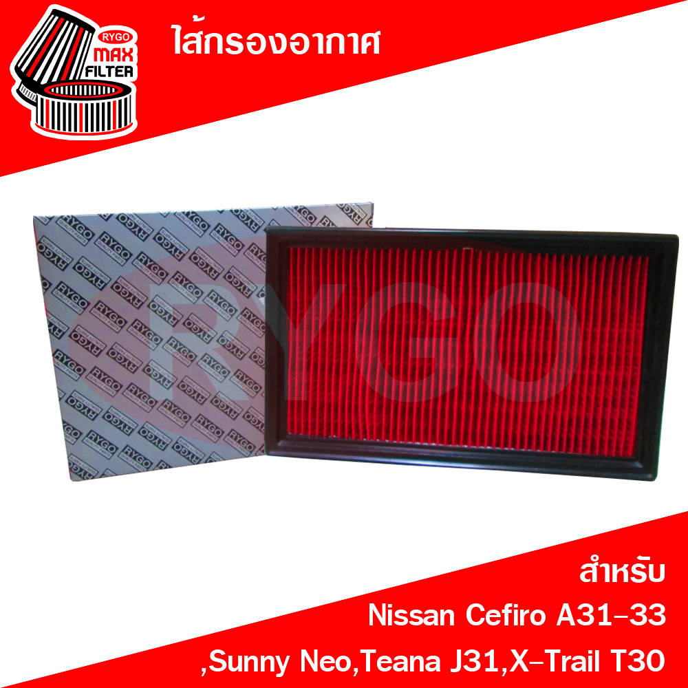 RYGO ไส้กรองอากาศ ใช้สำหรับ นิสสัน เซฟิโร่,ซันนี่ นีโอ Nissan Cefiro A31,A32,A33,Sunny Neo,Teana J31 2004-2008,X-Trail T30 2004-2008 ราคา 95 บาท*ส่งฟรี