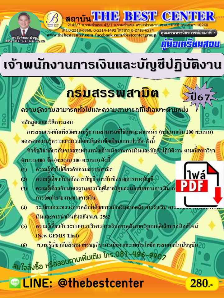 E-book Download    คู่มือสอบเจ้าพนักงานการเงินและบัญชีปฏิบัติงาน กรมสรรพสามิต ปี 67 ราคา 238 บาท*ส่งฟรี