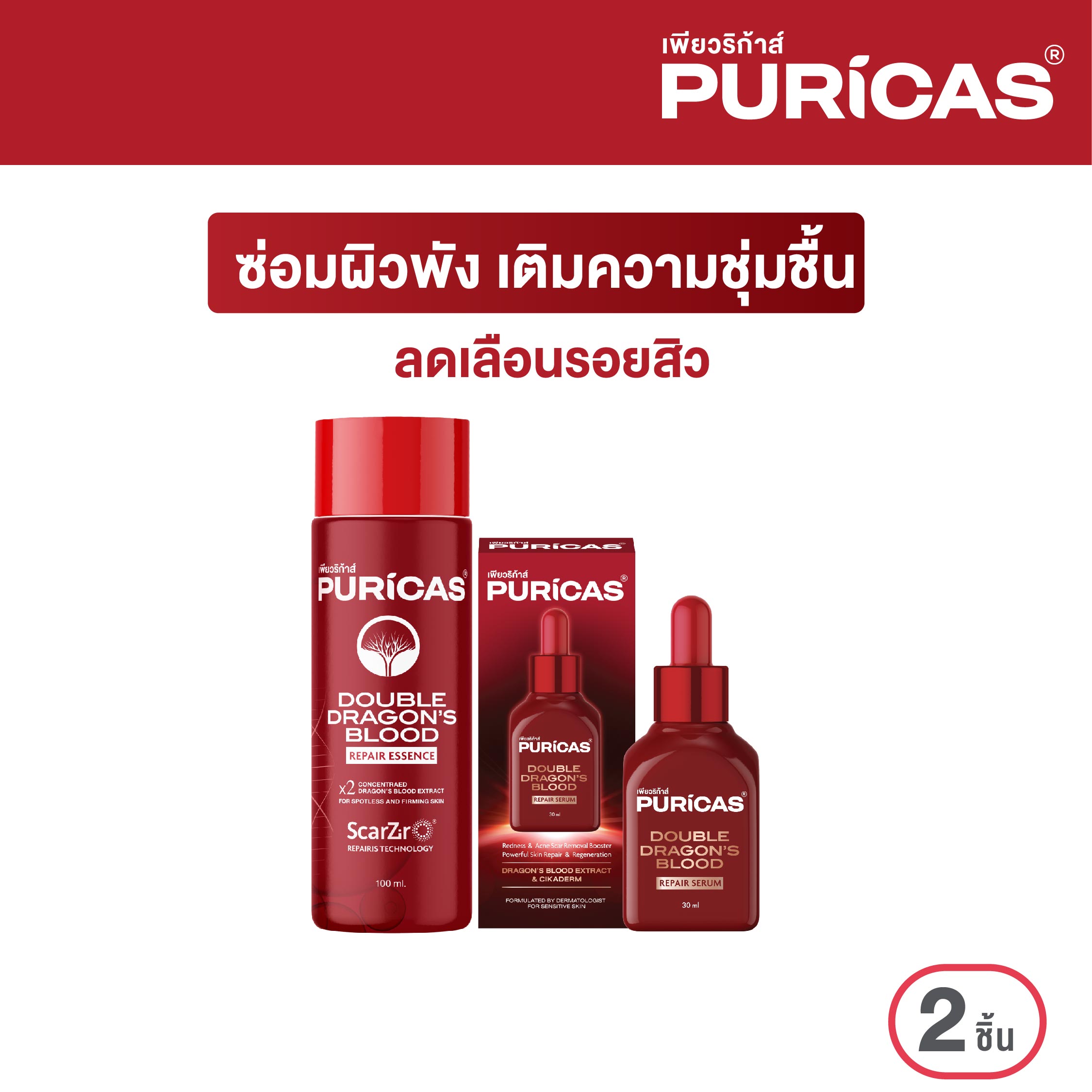 [ซ่อมผิวพัง เติมความชุ่มชื้น] Puricas Double Essence 100ml.+ Double Dragon's Blood Serum 30ml. ราคา 926 บาท*ส่งฟรี