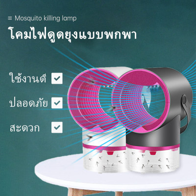 USBโคมไฟดูดยุงแบบพกพา โคมไฟดักยุง เครื่องดักยุงไฟฟ้า ดักยุง ดักจับด้วยรังสีอัลตร้าไว อัลตร้า ใช้ในบ้าน