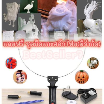 ดูภาพ สุดคุ้ม 8 ชิ้น เครื่องตัดโฟมไฟฟ้า + แถมฟรี ชุดมีดแกะสลักโฟม เครื่องมือช่าง 100-240V 18W Styrofoam Cutting พร้อมปลั๊ก เลื่อยไฟฟ้า เลื่อยไฟฟ้าแบต เลื่อยยนต์ เลื่อยโซ่ยนต์ เพิ่มเติม สุดคุ้ม 8 ชิ้น เครื่องตัดโฟมไฟฟ้า + แถมฟรี ชุดมีดแกะสลักโฟม เครื่องมือช่าง 100-240V 18W Styrofoam Cutting พร้อมปลั๊ก เลื่อยไฟฟ้า เลื่อยไฟฟ้าแบต เลื่อยยนต์ เลื่อยโซ่ยนต์