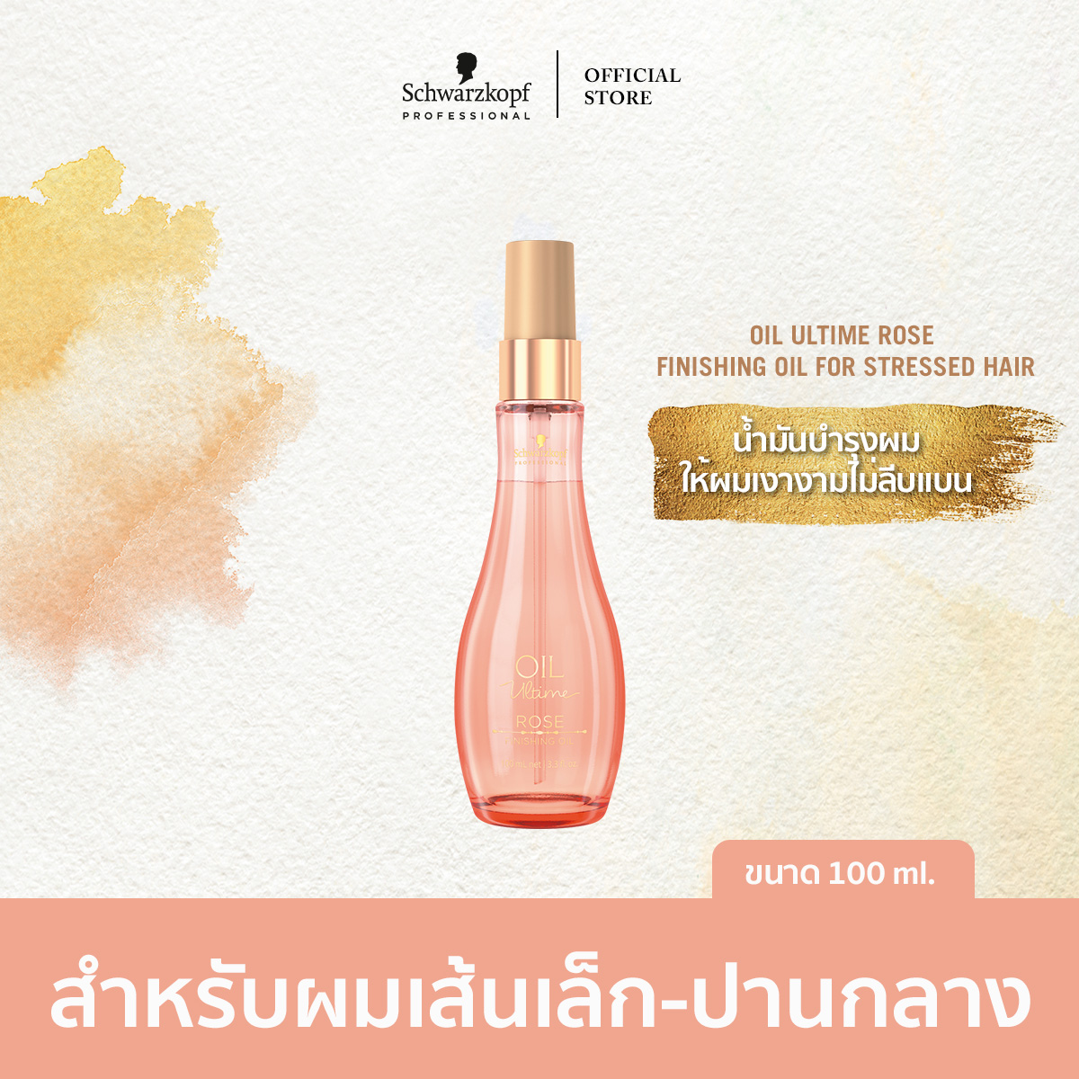 Oil Ultime Rose Finishing Oil for stressed Hair ราคา 1,275 บาท*ส่งฟรี