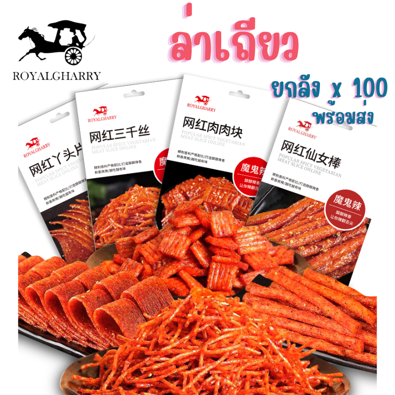 (ขายยกลัง x 100)ขนมล่าเถียว Royal gharry ขนมเส้น หม่าล่า กับแกล้ม ใหญ่กว่า ถูกกว่า คุ้มกว่า ล่าเถียว หมาล่า จัมโบ้ 60กรัม ราคา 1,500 บาท*ส่งฟรี