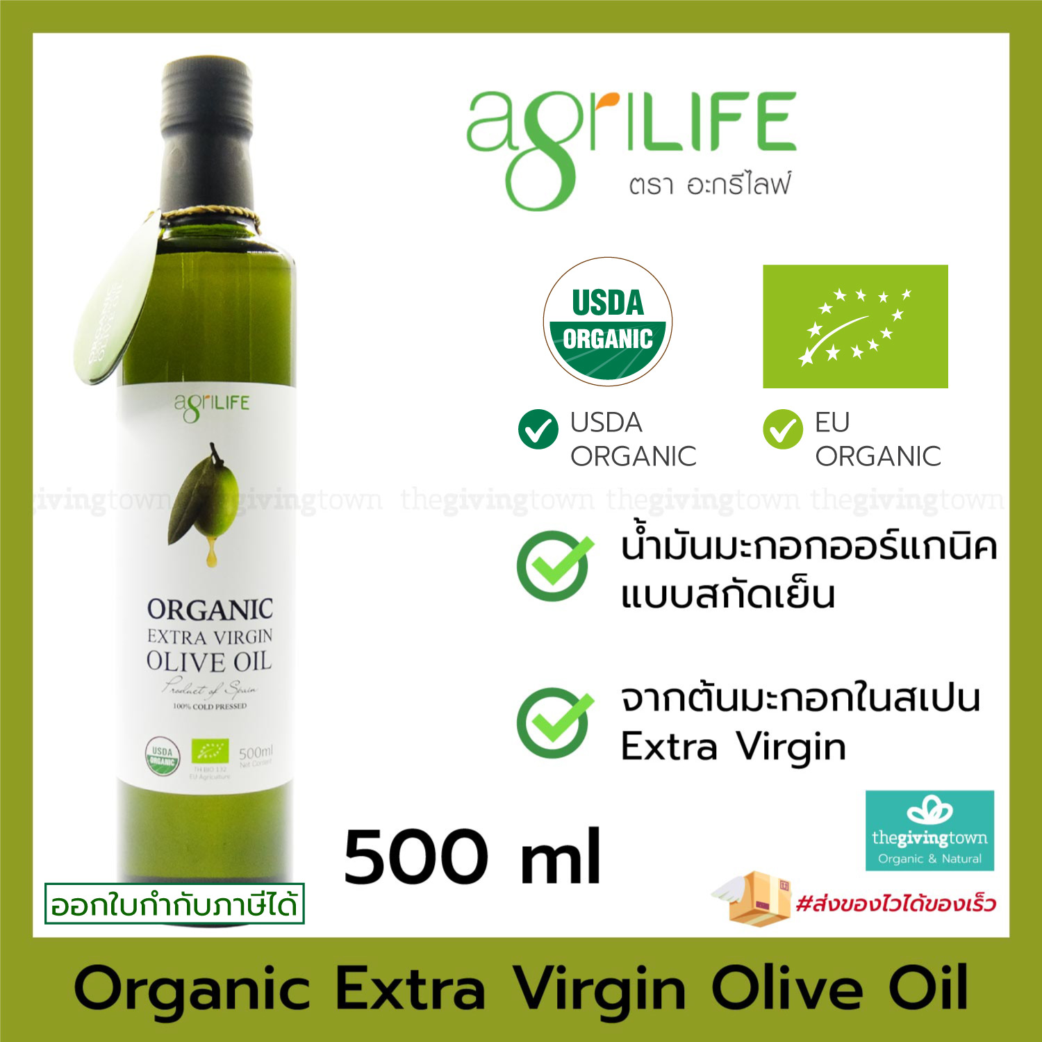 Agrilife - น้ำมันมะกอกออร์แกนิคสกัดเย็น 500 ml Organic Extra Virgin Olive Oil 500 มล. ORGANIC โอลีฟออยล์ น้ำมันโอลีฟ อะกรีไลฟ์ EVOO น้ำมันคีโต น้ำมันมะกอกสกัดเย็น ราคา 390 บาท*ส่งฟรี