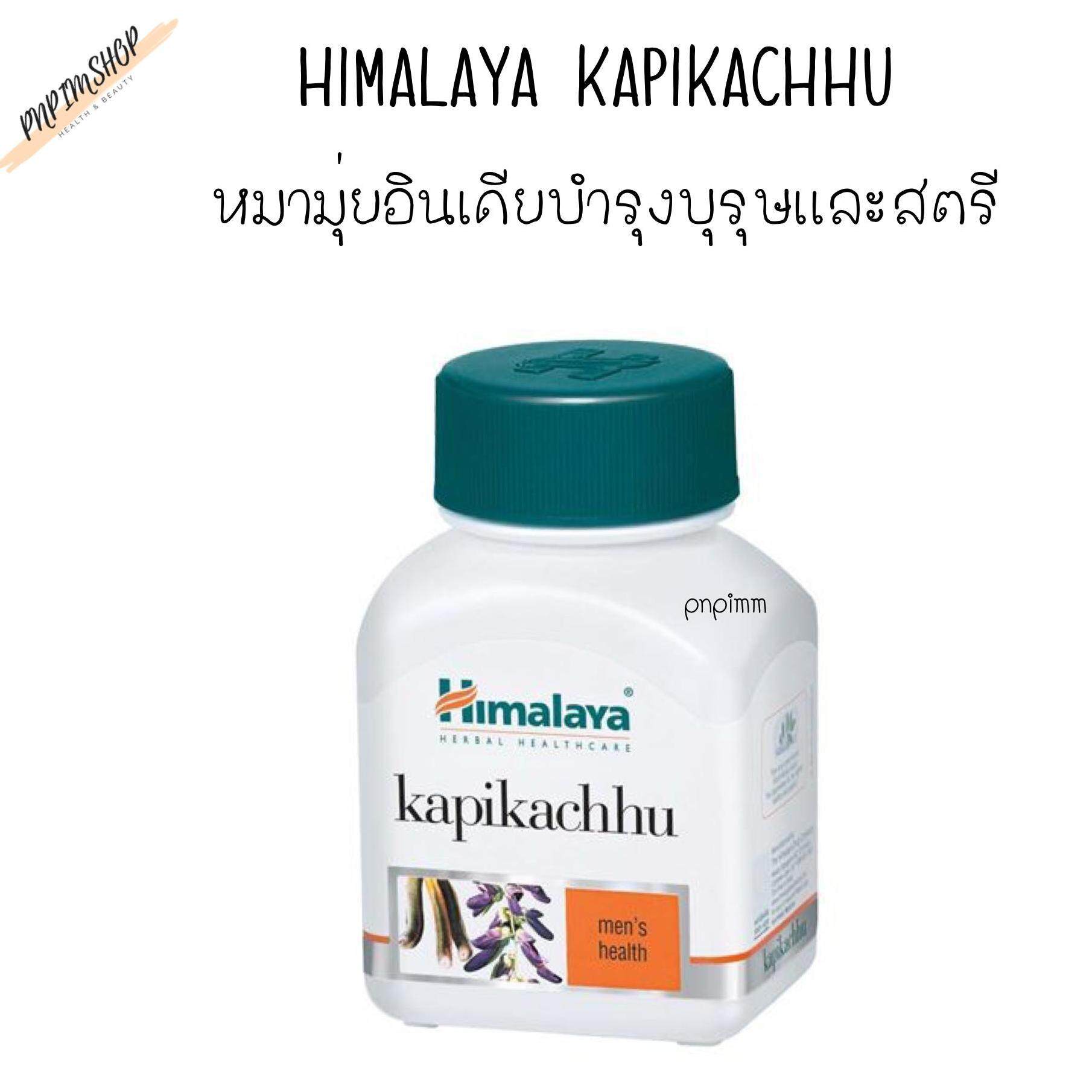 Himalaya kapikachhu หมามุ่ยอินเดีย เสริมสมรรถภาพ เพิ่มปริมาณอสุจิ