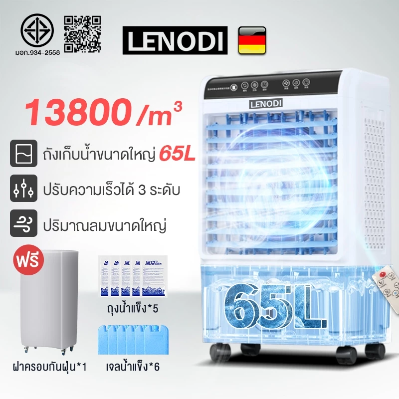LENODI พัดลมแอร์ เครื่องทําความเย็น ลมแรง พัดลมไอน้ำ 65 ลิตร ใช้ได้ในครัวเรือน เครื่องปรับอากาศขนาดเล็ก พัดลมปรับอากาศเคลื่อนที่ได้ ราคา 1,299 บาท*ส่งฟรี