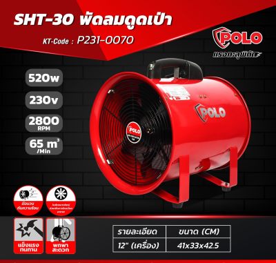 SHT-30 พัดลมดูดเป่า 12  (เครื่องเปล่าไม่รวมท่อดูด)