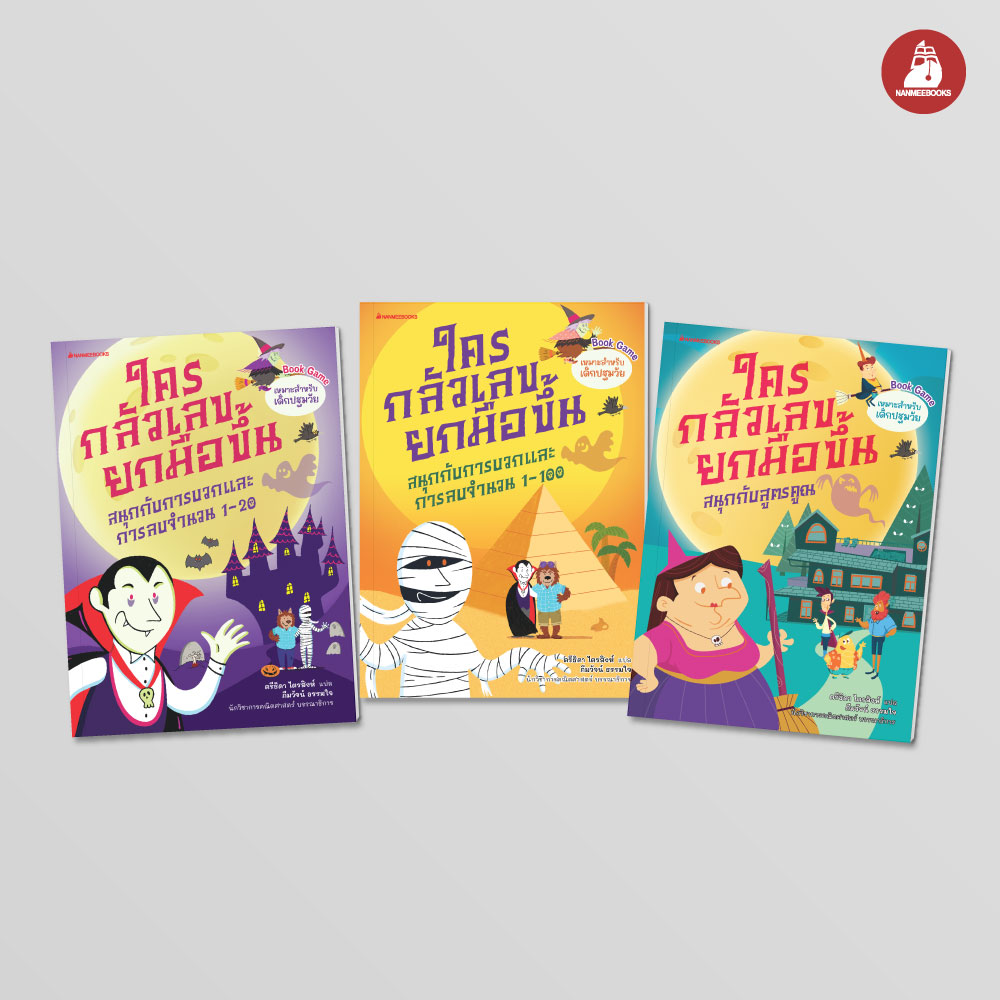 Nanmeebooks Kiddy หนังสือ แพ็คชุด ใครกลัวเลขยกมือขึ้น เล่ม 1-3 ฟรี! สีไม้ ราคา 608 บาท*ส่งฟรี