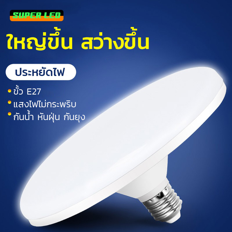 LED Bulb Super Bright Energy Saving White Light Warm Light UFO Light E27 Screw Ceiling Light Factory Lighting Market Lighting Home Lighting ราคา 66 บาท*ส่งฟรี