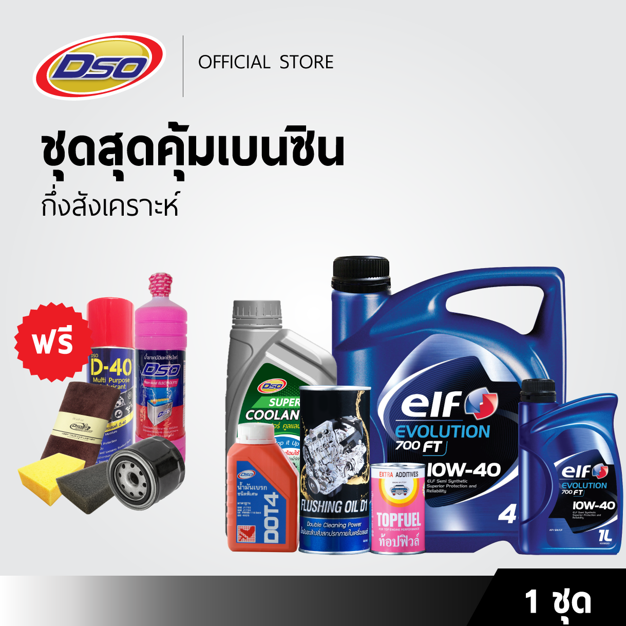 Super Saving Benzene Set [6 Free Gifts!!!] ELF Semi-Syn 10W-40 4+1LT+Flushing Oil+Brake DOT4+Coolant+Topfuel ราคา 6,000 บาท*ส่งฟรี