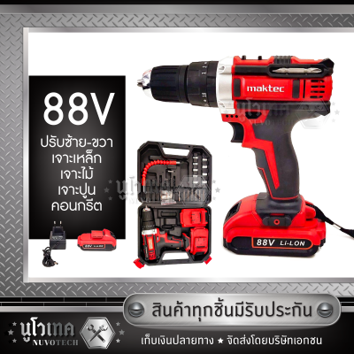 ชุดกระเป๋าสว่านกระแทกไร้สาย maktec 88V 3 ระบบ