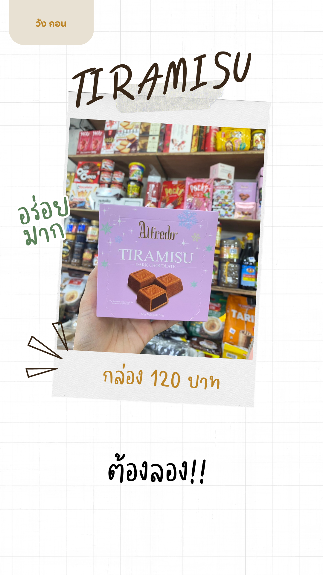 ช็อคโกแลต Beryl's Tiramisu #ของขวัญ #ของฝาก #ช็อคโลแลต #วาเลนไทน์ #valentine ราคา 120 บาท*ส่งฟรี