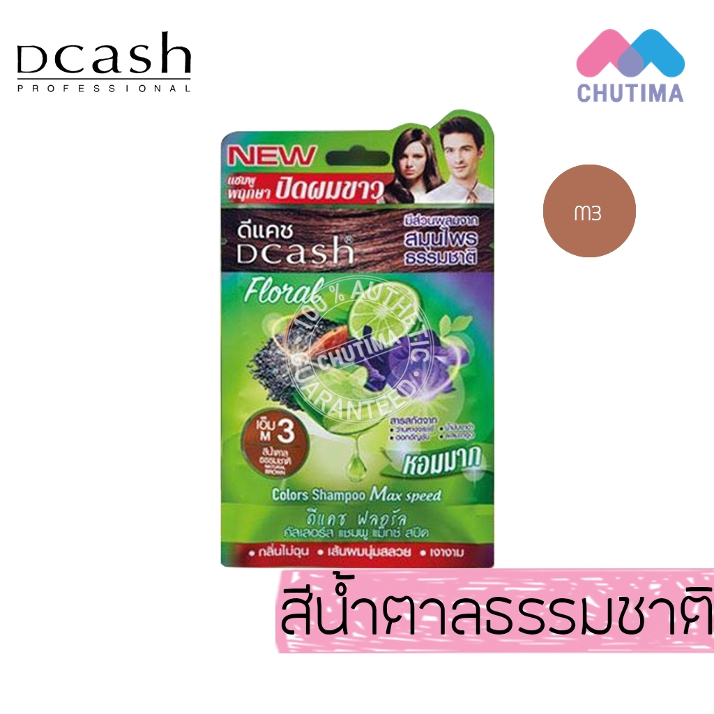 Dcash Floral Colors Shampoo Max speed 30 ml. ดีแคช ฟลอรัล คัลเลอร์ส แชมพู แม็กซ์ สปีด 30 มล.