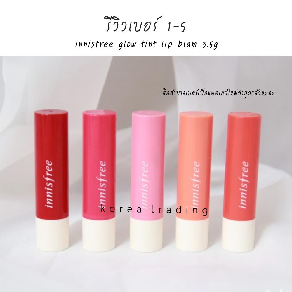 Glow Tint ทิ้นบาล์มบำรุงริมฝีปากแบบมีสี Innisfree 5g Lip 3 เครื่องสำอางเกาหลี Blam ลิปทิ้น Glow Tint ทิ้นบาล์มบำรุงริมฝีปากแบบมีสี Innisfree 5g Lip 3 เครื่องสำอางเกาหลี Blam ลิปทิ้น