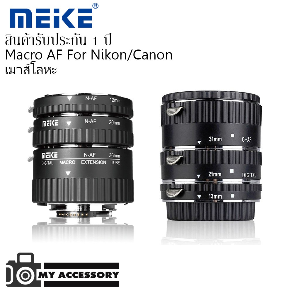 MEIKE Macro AF Extension Tube Set for Nikon / for Canon ออโต้โฟกัส ข้อต่อมาโคร,ท่อมาโคร (เม้าส์โลหะ)
