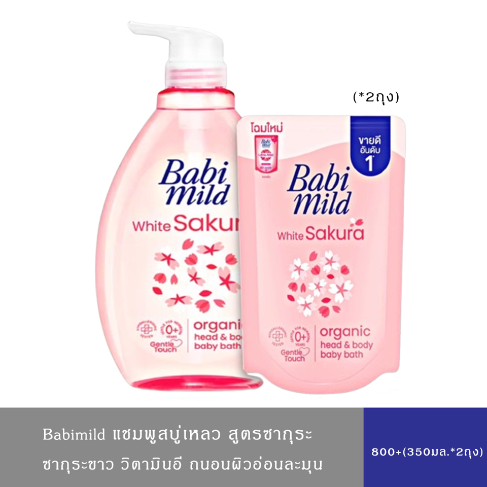 Babimild เบบี้มายด์ สบู่เหลว ครีมอาบน้ำ สูตรซากุระ 800 มล. แถมฟรีถุงเติม 350 มล.*2ถุง