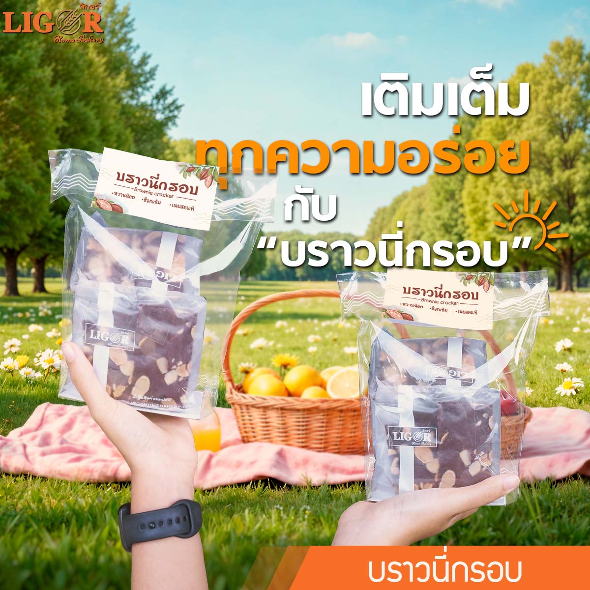 บราวนี่กรอบ ลิกอร์บ้านทำขนม ของฝากเมืองนครศรีธรรมราช ราคา 110 บาท*ส่งฟรี